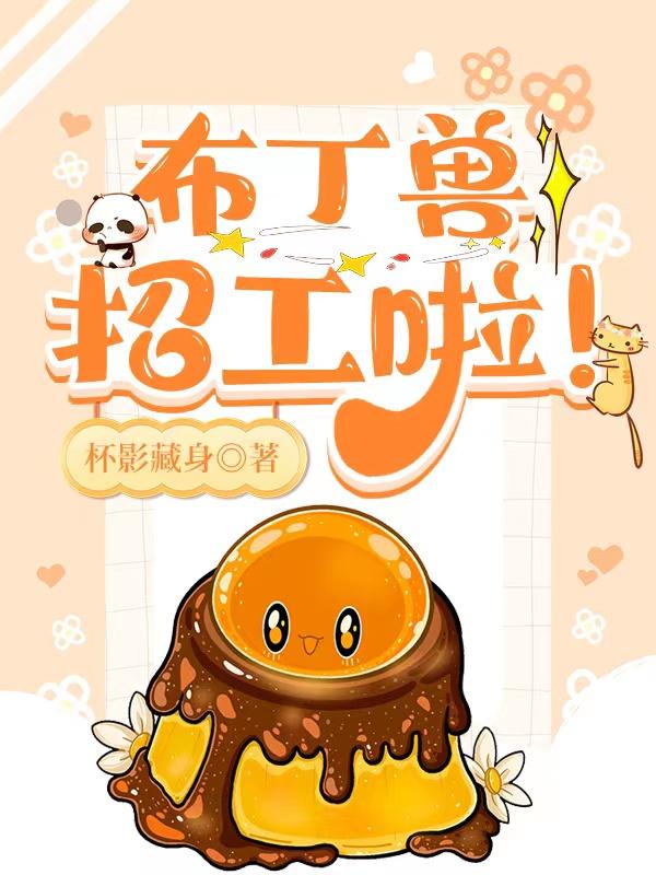 布丁兽招工啦