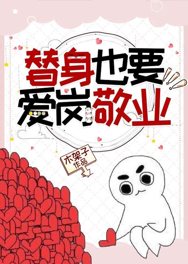 替身也要爱岗敬业