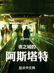 赛博：夜之城的阿斯塔特