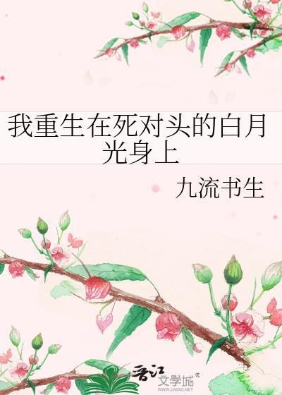 我重生在死对头的白月光身上
