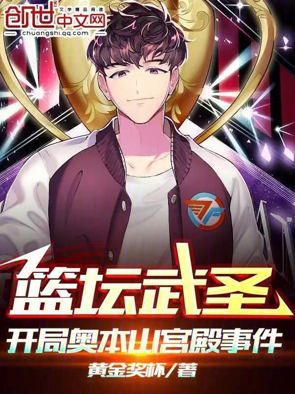 篮坛武圣,开局奥本山宫殿事件