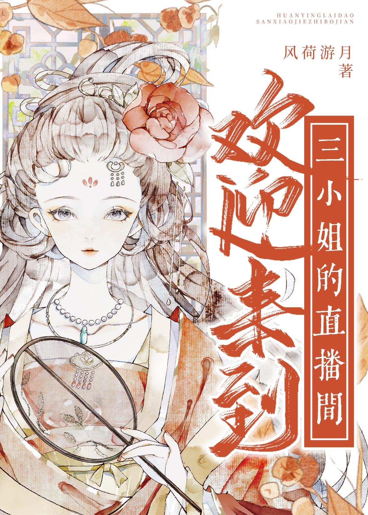 欢迎来到三小姐的直播间