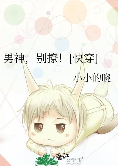 男神，别撩[快穿]