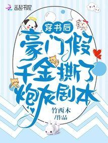 穿书后,豪门假千金撕了炮灰剧本