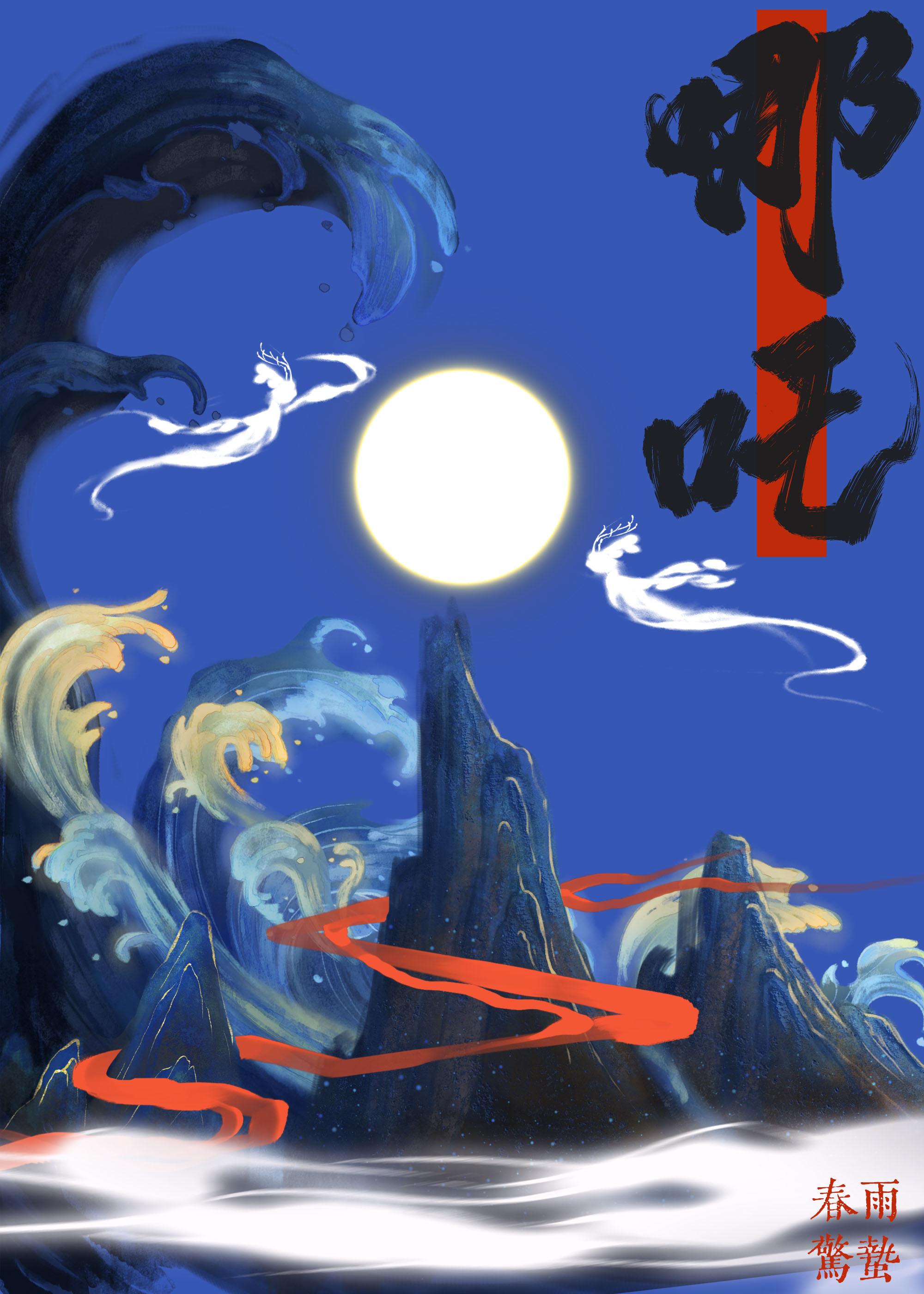 穿成三圣母后跟哪咤四处添乱