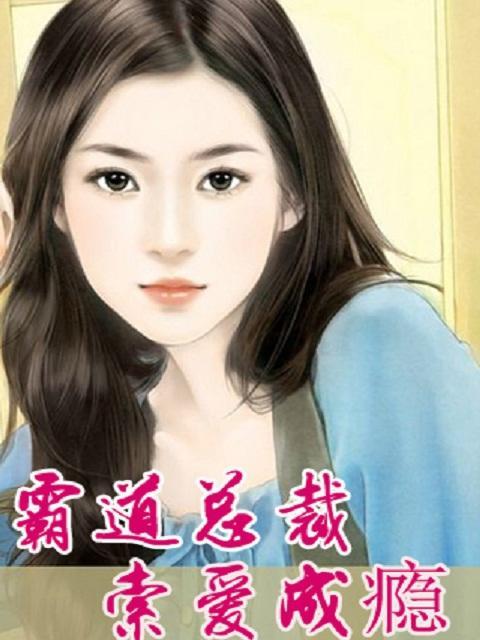 枕边夺爱:坏坏总裁求放过