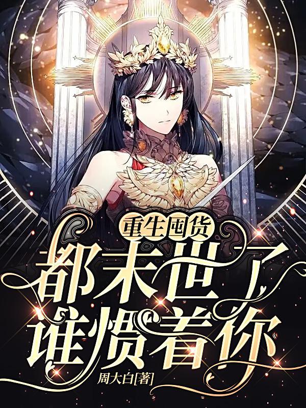 末世重生:大佬从百万囤货开始