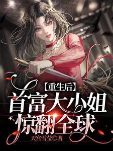 重生后,首富大小姐惊翻全球