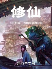 修仙:人在刑场,目睹穿越者被杀