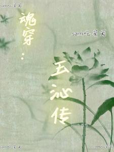 魂穿:玉沁传