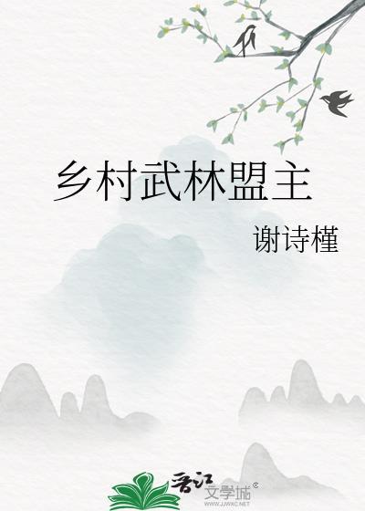 乡村武林盟主