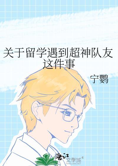 关于留学遇到超神队友这件事