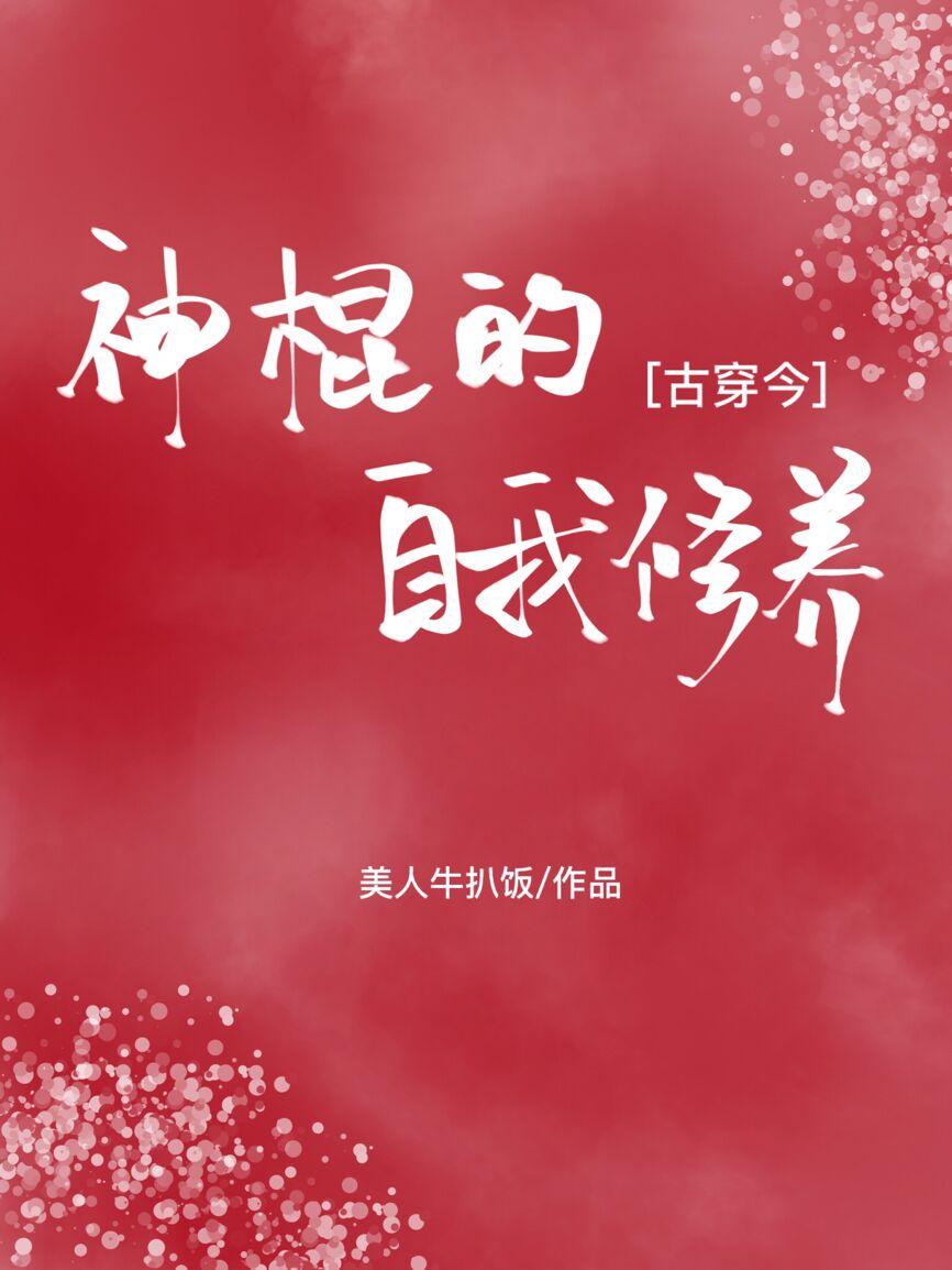 [古穿今]神棍的自我修养