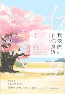 我依然在你身边李修然柳若依