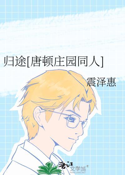 归途[唐顿庄园同人]