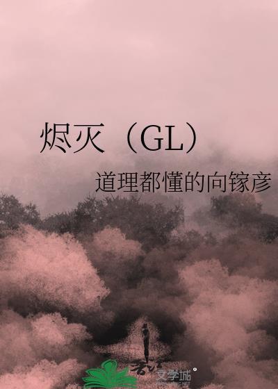 烬灭（GL）