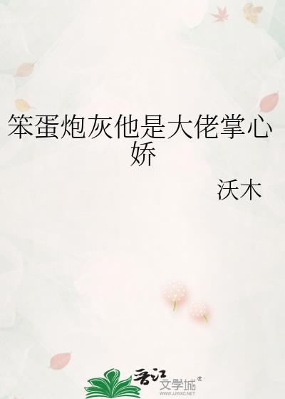 笨蛋炮灰他是大佬掌心娇