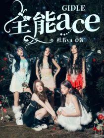 GIDLE:全能ace