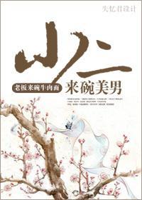 小二,来碗美男