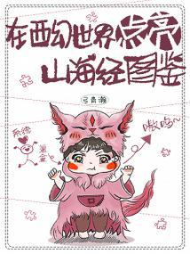 在西幻世界点亮山海经图鉴
