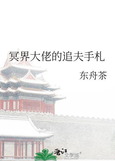 冥界大佬的追夫手札