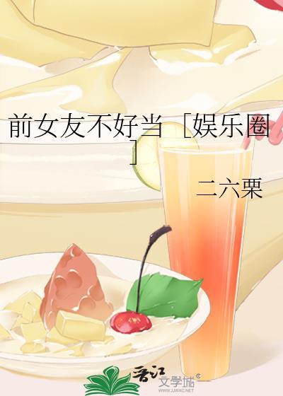 前女友不好当［娱乐圈］