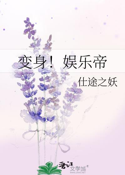 变身！娱乐帝