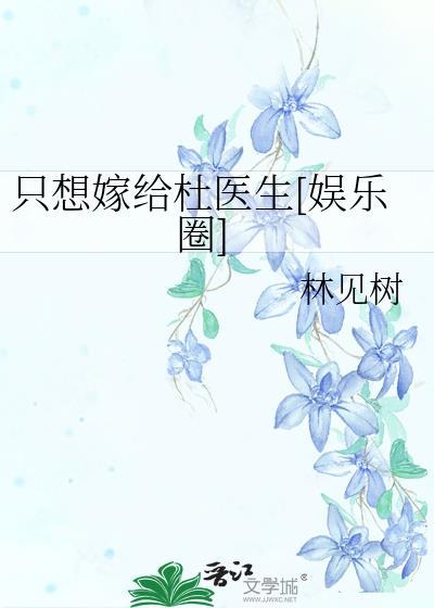 只想嫁给杜医生[娱乐圈]