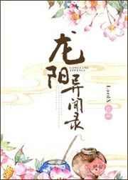 龙阳异闻录