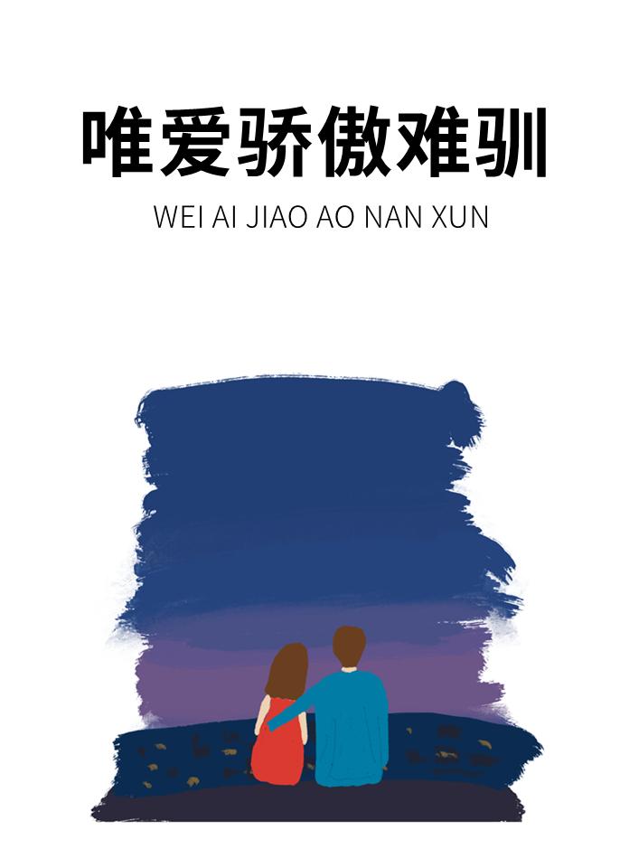 唯爱骄傲难驯