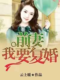 前妻,我要复婚