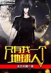 只有我一个地球人