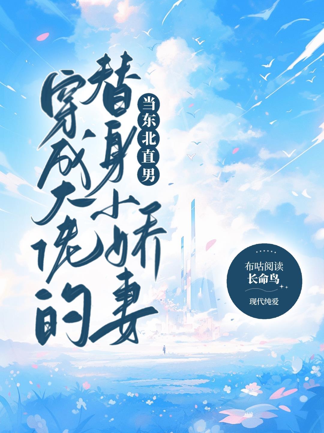 当东北直男穿成大佬的替身小娇妻