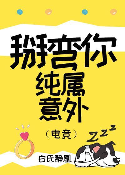 掰弯你纯属意外（电竞）