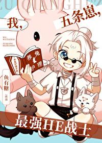 我，五条崽，最强HE战士