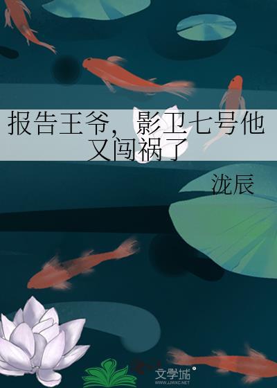 报告王爷,影卫七号他又闯祸了