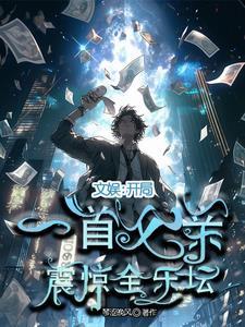 文娱:开局一首父亲,震惊全乐坛