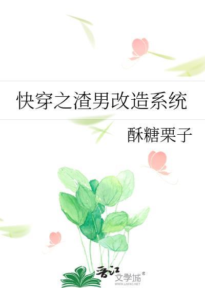 快穿之渣男改造系统