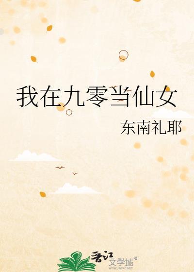 我在九零当仙女