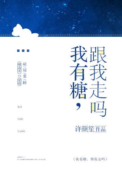 我有糖,跟我走吗