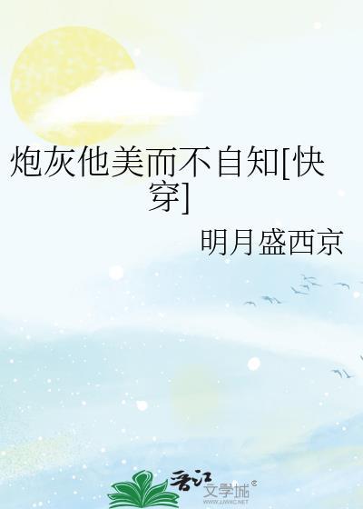 炮灰他美而不自知[快穿]