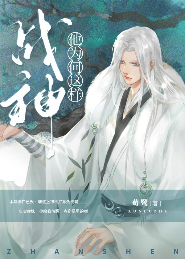 战神他为何这样