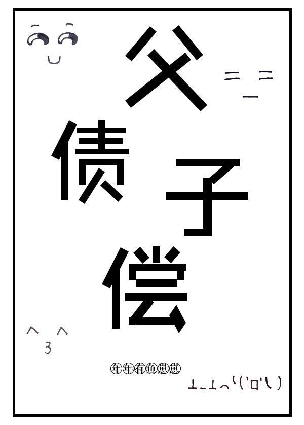 父债子偿