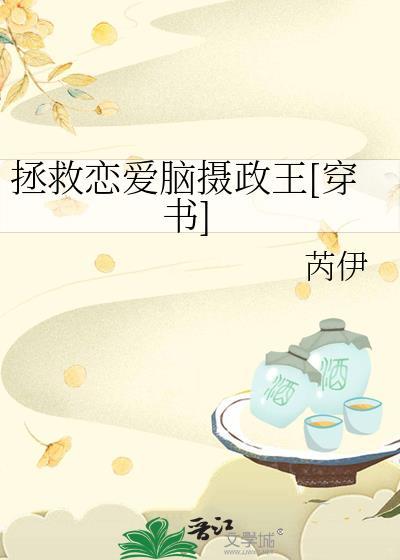 拯救恋爱脑摄政王[穿书]