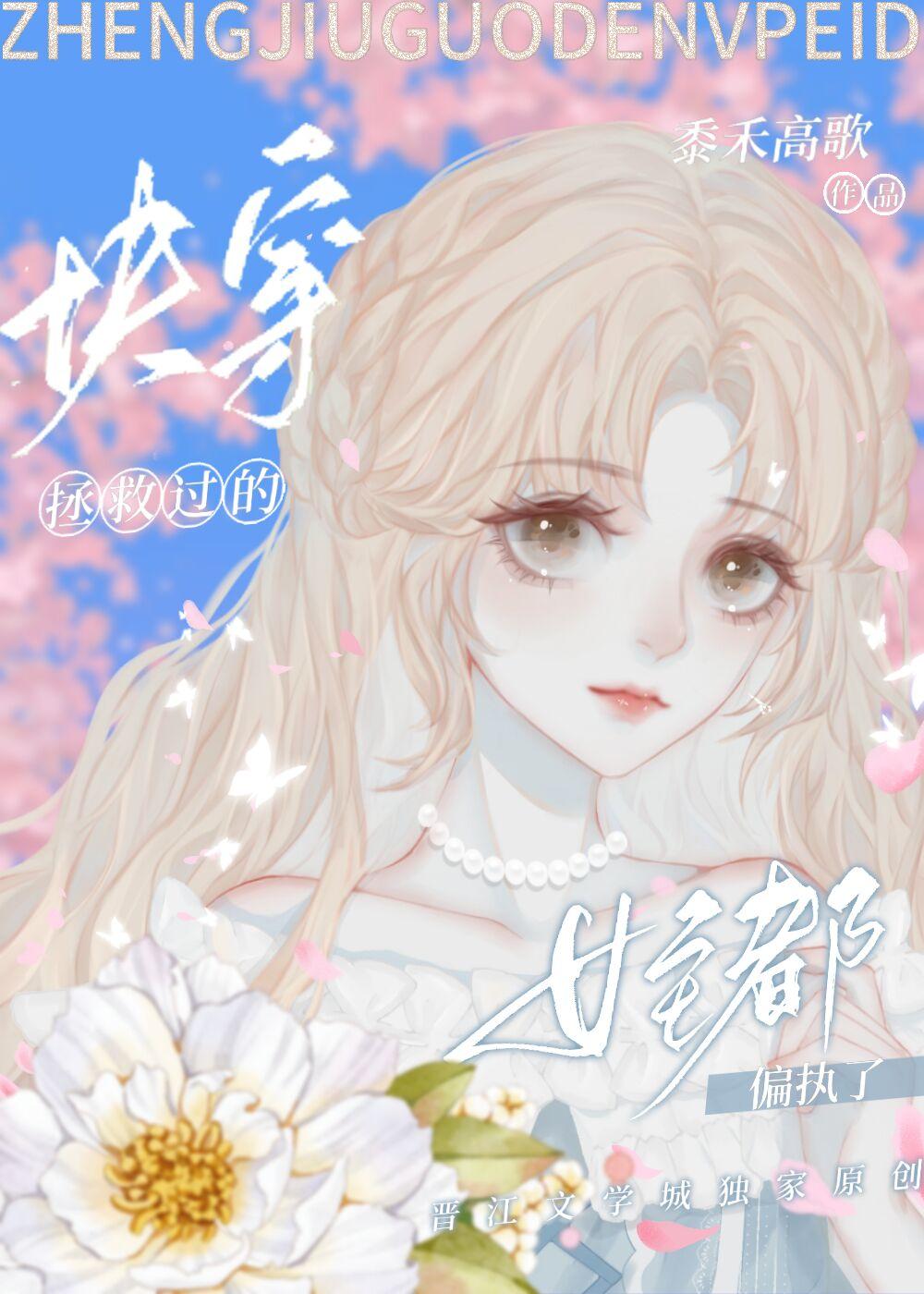 拯救过的女主都偏执了[快穿]