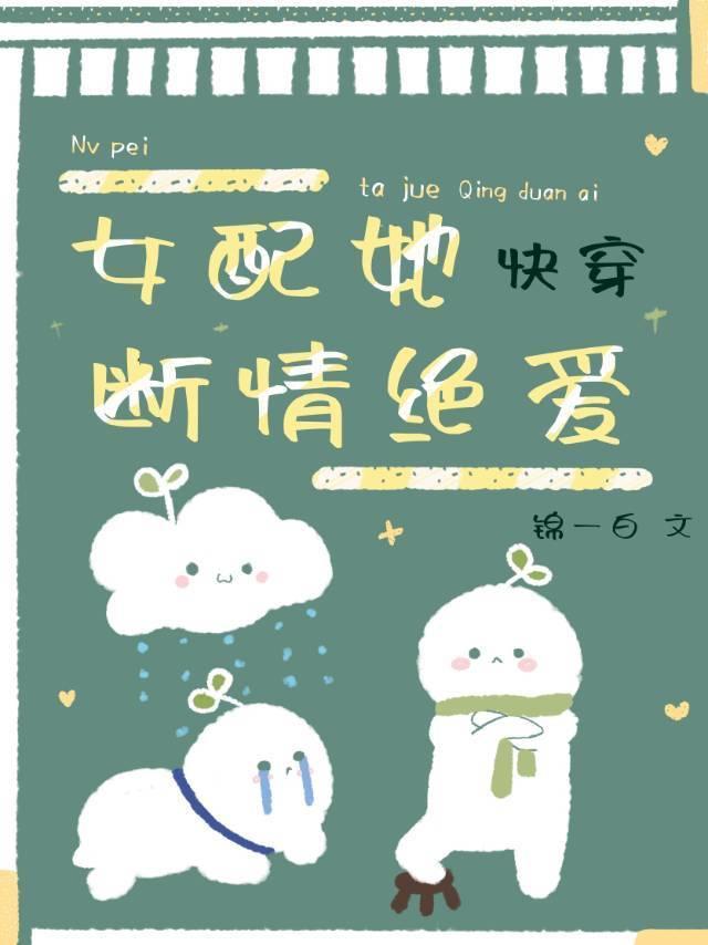女配她断情绝爱[快穿]