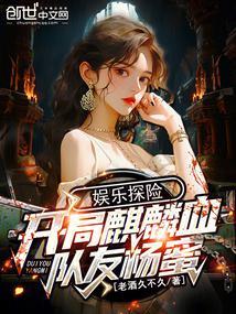娱乐探险:开局麒麟血,队友杨蜜