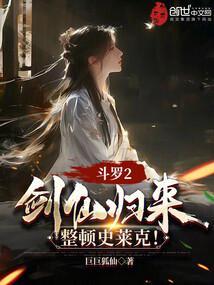 斗罗2:剑仙归来,整顿史莱克!