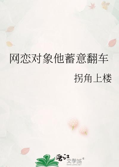 网恋对象他蓄意翻车