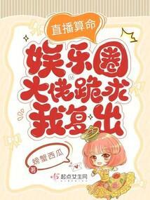 直播算命:娱乐圈大佬跪求我复出